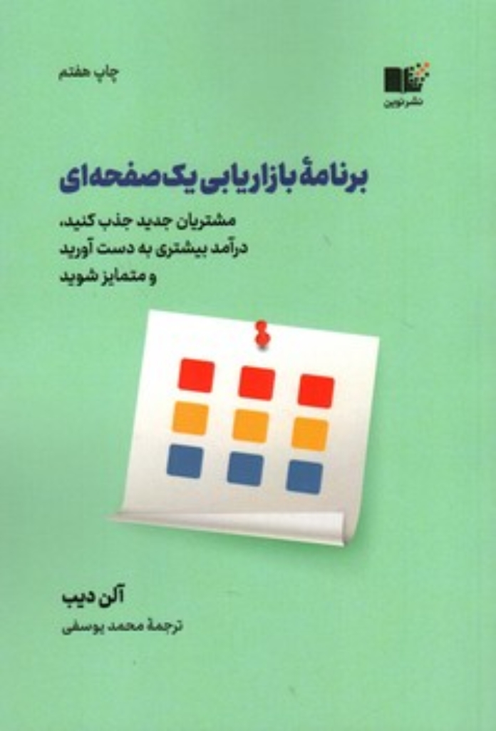 تصویر  برنامه بازاریابی یک صفحه ای (رقعی-شمیز)